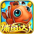 达人捕鱼游戏 破解版
