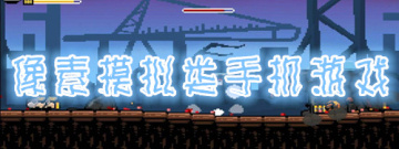像素模拟类手机游戏手游合集