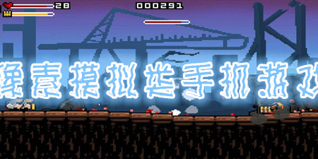 像素模拟类手机游戏手游合集