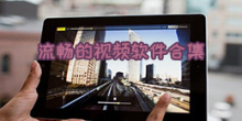 流畅的视频软件合集