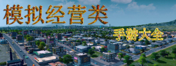 模拟经营类安卓手游手游合集