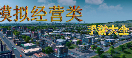 模拟经营类安卓手游手游合集