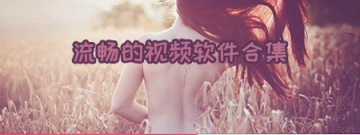 流畅的视频软件合集