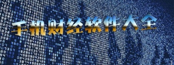 手机财经软件大全app合集