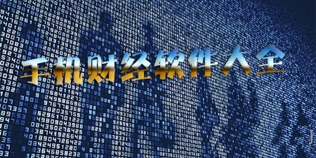 手机财经软件大全app合集