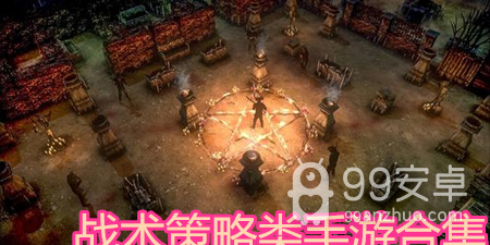 战术策略类手游合集