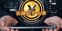 金融软件合集