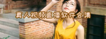 真人视频直播软件合集