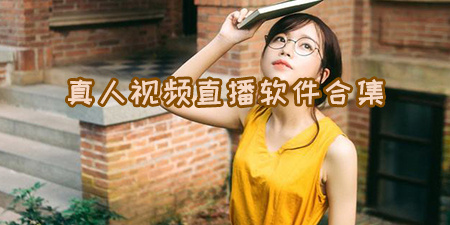 真人视频直播软件合集