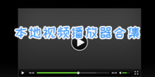 本地视频播放器合集