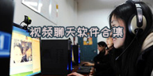 视频聊天软件合集