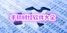 手机财经软件大全