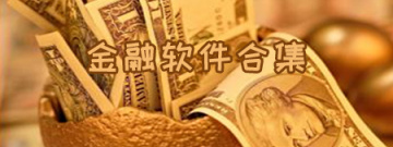 金融软件合集