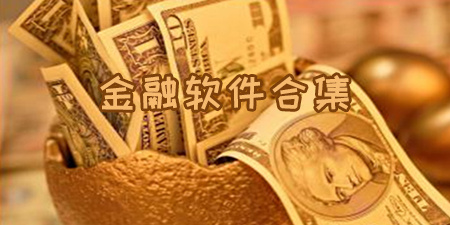 金融软件合集