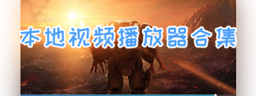本地视频播放器合集