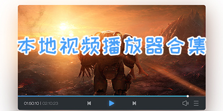 本地视频播放器合集