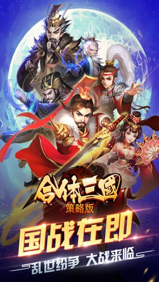 合体三国 破解版