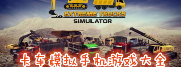 卡车模拟手机游戏大全手游合集