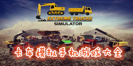 卡车模拟手机游戏大全手游合集