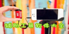 辅助工具软件大全