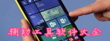 辅助工具软件大全app合集