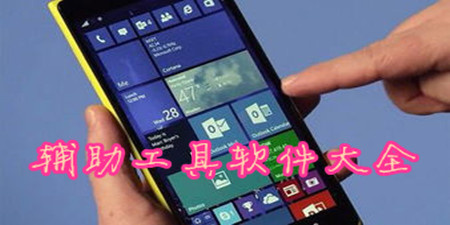 辅助工具软件大全app合集