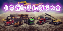 卡车模拟手机游戏大全