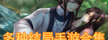 多种结局手游合集