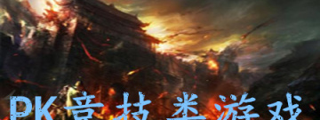 PK竞技类游戏手游合集