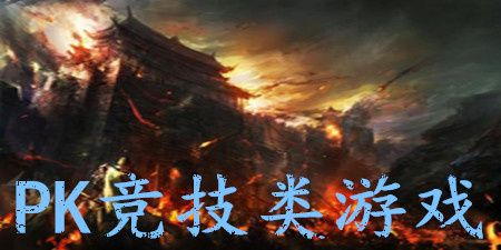 PK竞技类游戏手游合集