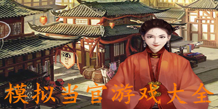 模拟当官游戏大全手游合集