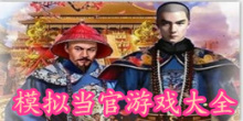 模拟当官游戏大全