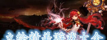 立绘精美游戏大全手游合集