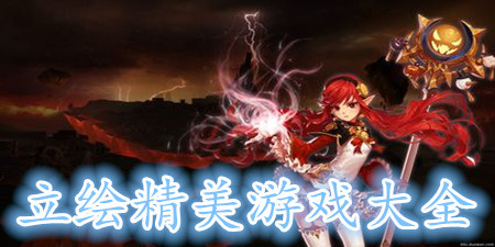 立绘精美游戏大全手游合集