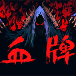 血牌