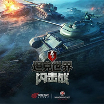 坦克世界闪击战