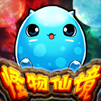 怪物仙境