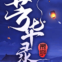 芳华录
