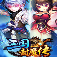 三国封魔传