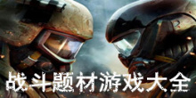 战斗题材游戏大全