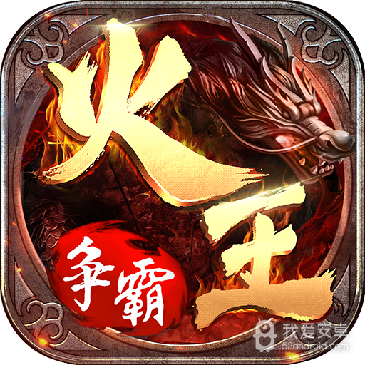 火王:破晓之战