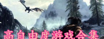 高自由度游戏合集