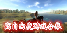 高自由度游戏合集