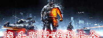 战斗题材游戏大全手游合集