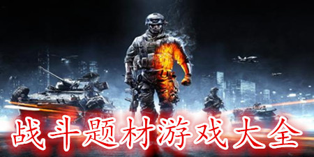 战斗题材游戏大全手游合集