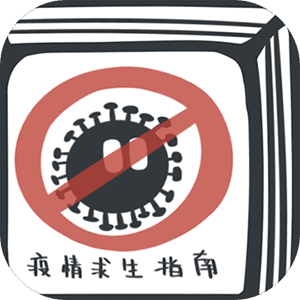 疫情求生指南