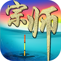 垂钓宗师