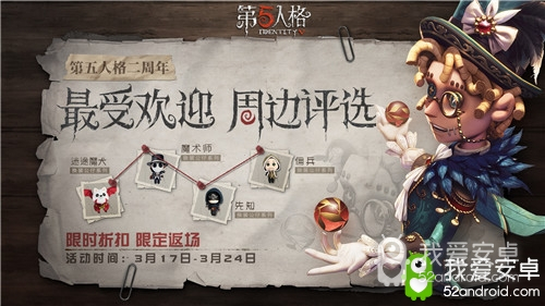 《第五人格》二周年最受欢迎周边评选活动介绍