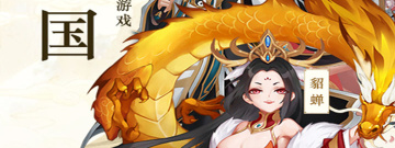 惊险有趣的三国手游合集