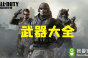 《使命召唤》手游武器大全